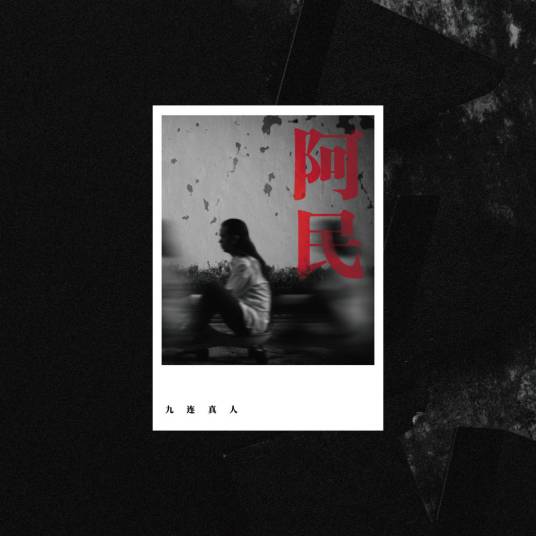 落水天（2020年九连真人演唱的歌曲）