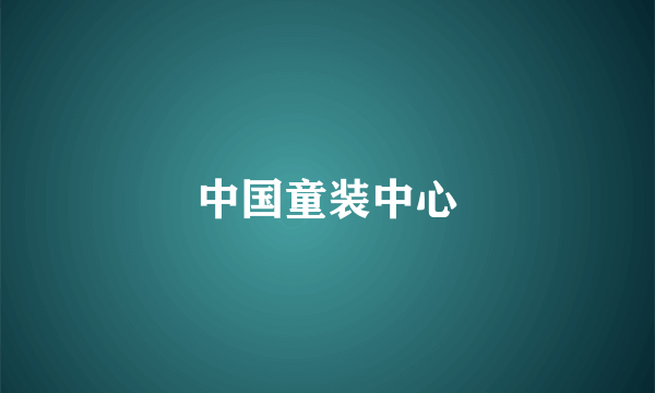中国童装中心