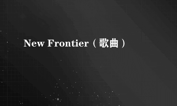 New Frontier（歌曲）