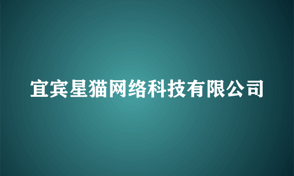 宜宾星猫网络科技有限公司