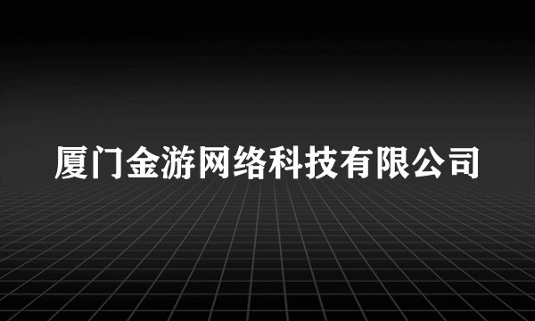 厦门金游网络科技有限公司