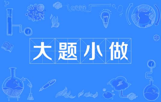 大题小做