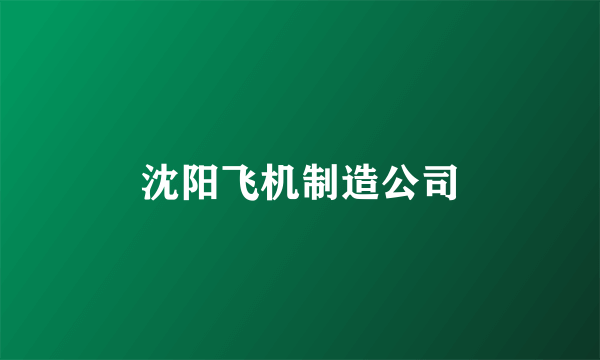 沈阳飞机制造公司