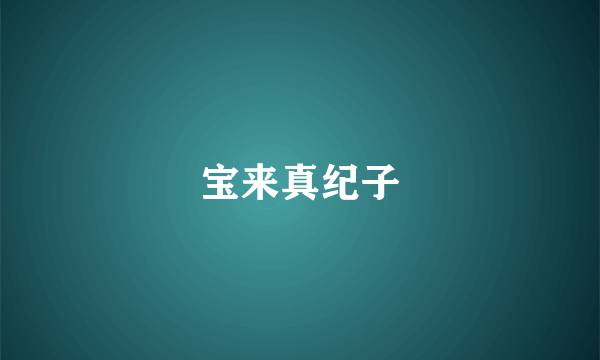 宝来真纪子