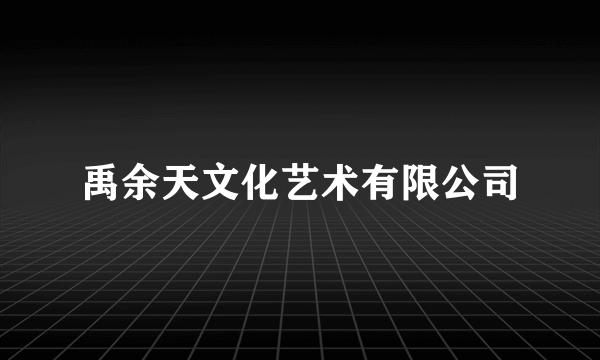 禹余天文化艺术有限公司