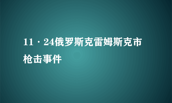 11·24俄罗斯克雷姆斯克市枪击事件