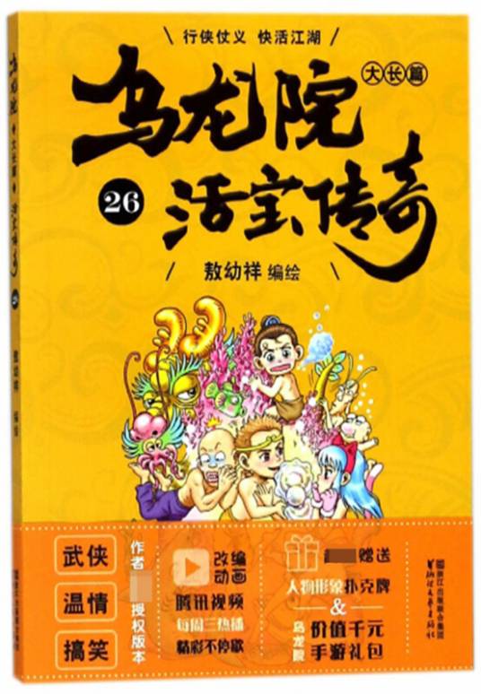 乌龙院大长篇（活宝传奇26）
