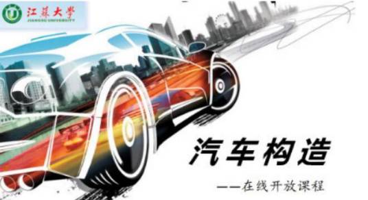 汽车构造（江苏大学提供的慕课）