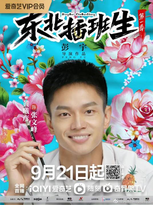 张文峰（网剧《东北插班生》中的人物）