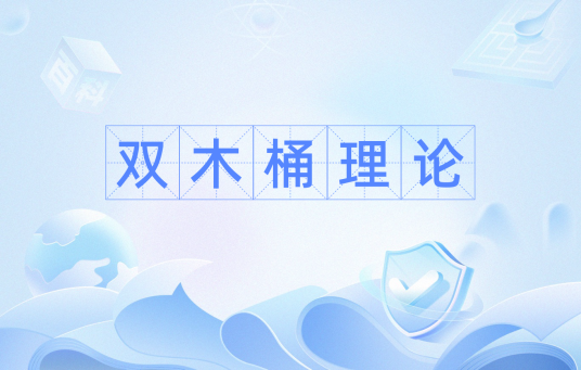 双木桶理论
