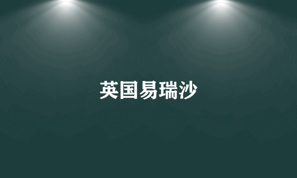 英国易瑞沙