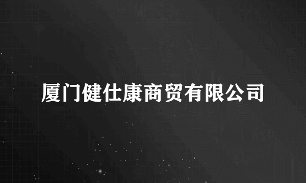 厦门健仕康商贸有限公司