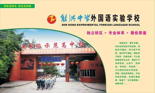 四川省射洪县射洪中学外国语实验学校