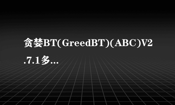 贪婪BT(GreedBT)(ABC)V2.7.1多语言版本