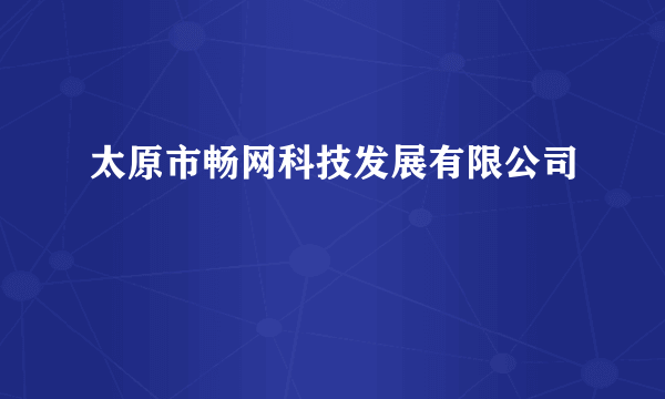 太原市畅网科技发展有限公司