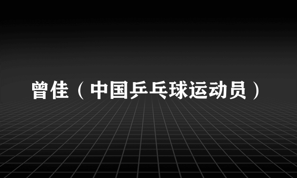 曾佳（中国乒乓球运动员）