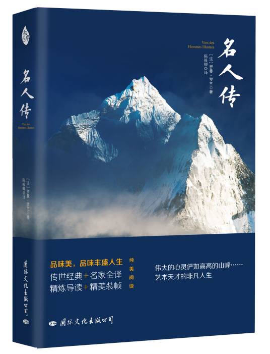 名人传（2016年国际文化出版公司出版的图书）