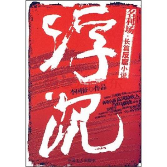 浮沉（2008年中国工人出版社出版的图书）