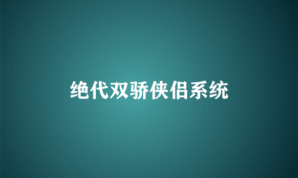 绝代双骄侠侣系统