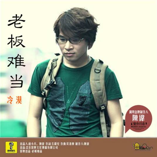 老板难当（冷漠演唱的歌曲）