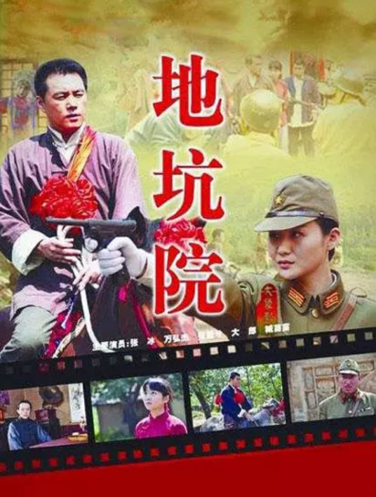 地坑院（2012年王建伟执导的电影）