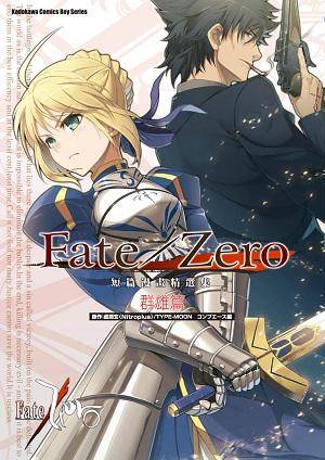 Fate/Zero 短篇漫画精选集群雄篇