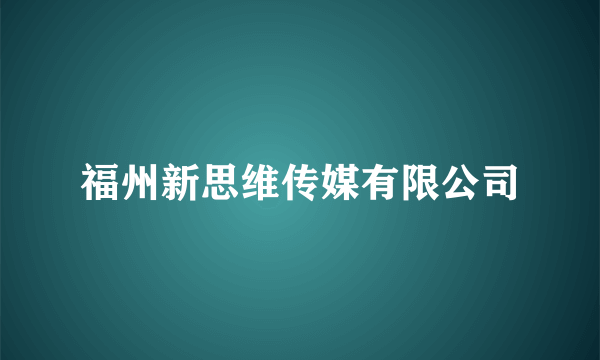 福州新思维传媒有限公司
