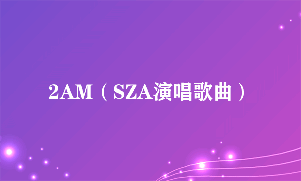 2AM（SZA演唱歌曲）