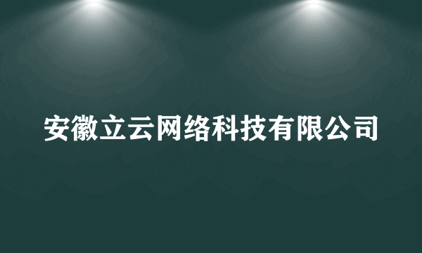 安徽立云网络科技有限公司
