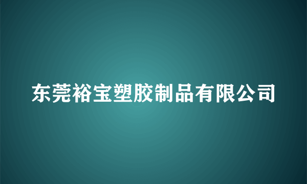 东莞裕宝塑胶制品有限公司