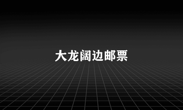大龙阔边邮票