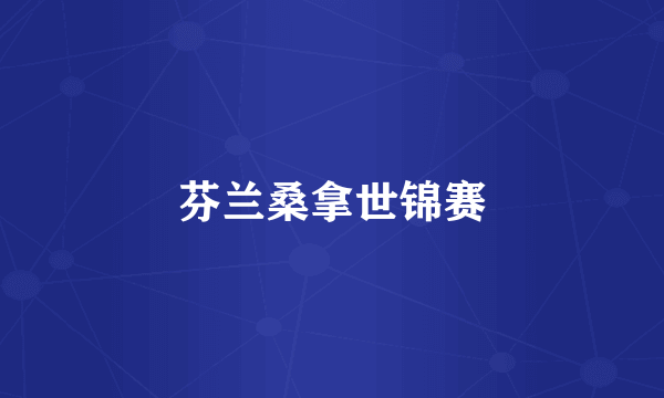 芬兰桑拿世锦赛
