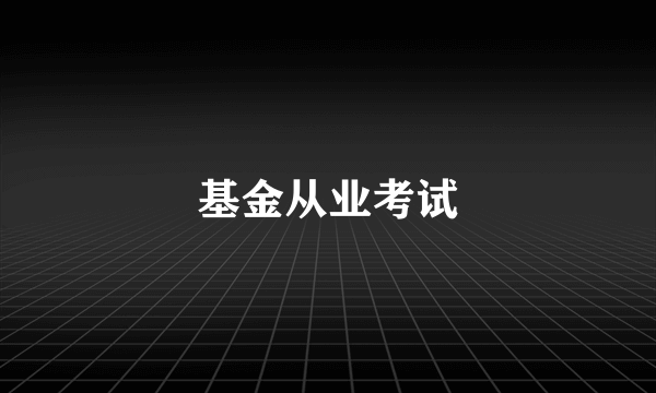 基金从业考试