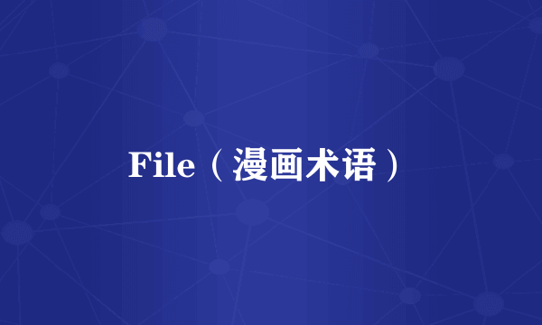 File（漫画术语）
