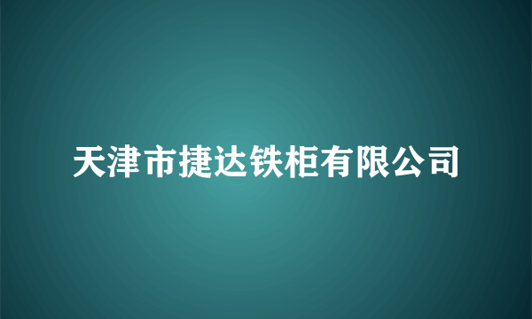 天津市捷达铁柜有限公司