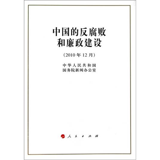 中国的反腐败和廉政建设（2010年12月1日人民出版社出版的图书）