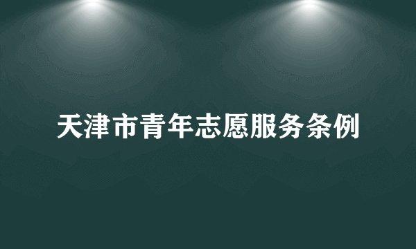 天津市青年志愿服务条例