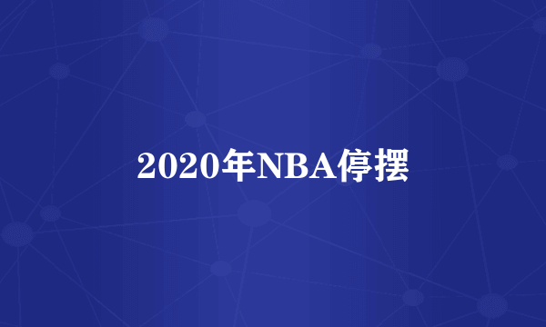 2020年NBA停摆