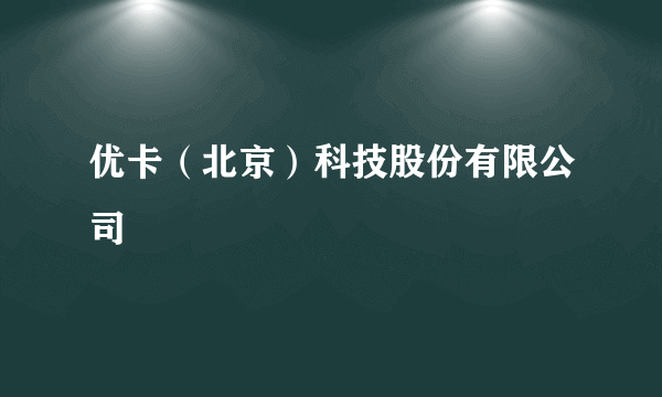 优卡（北京）科技股份有限公司