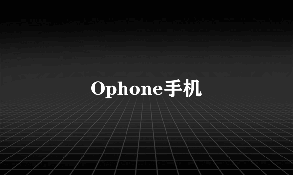 Ophone手机