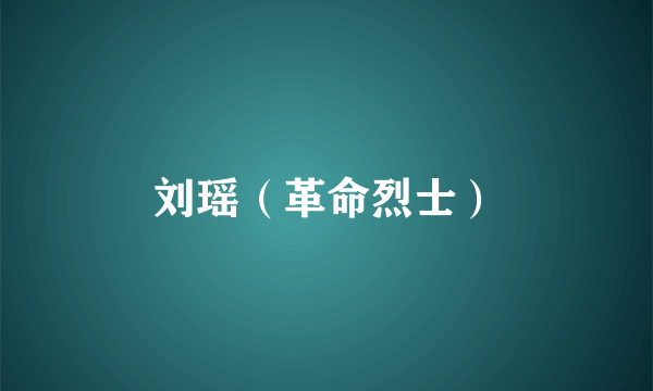 刘瑶（革命烈士）