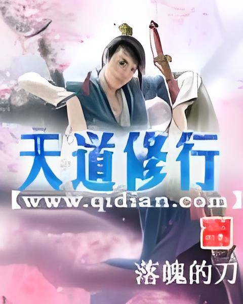 天道修行
