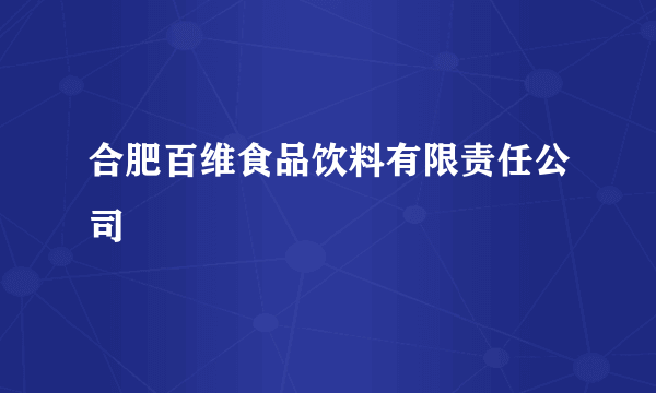 合肥百维食品饮料有限责任公司