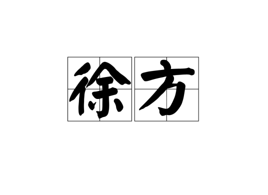 徐方（汉语词汇）
