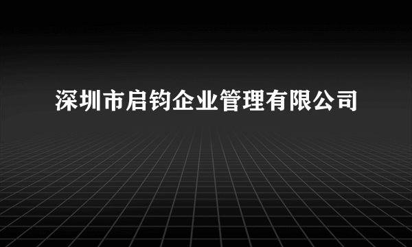 深圳市启钧企业管理有限公司
