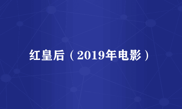 红皇后（2019年电影）