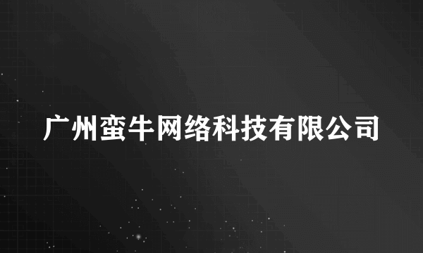 广州蛮牛网络科技有限公司