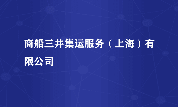 商船三井集运服务（上海）有限公司