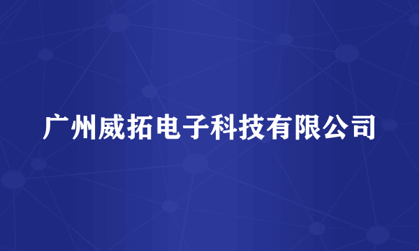 广州威拓电子科技有限公司