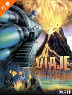地心记（1993年威廉·迪尔执导影片）